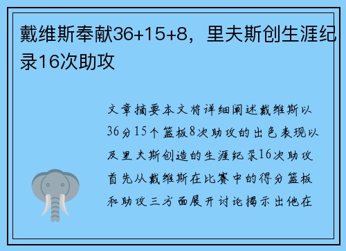 戴维斯奉献36+15+8，里夫斯创生涯纪录16次助攻