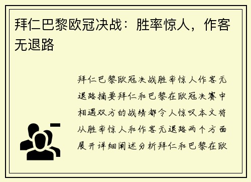拜仁巴黎欧冠决战：胜率惊人，作客无退路