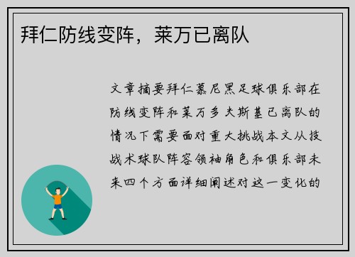 拜仁防线变阵，莱万已离队