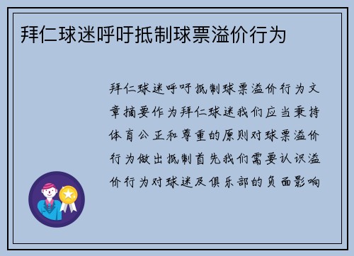 拜仁球迷呼吁抵制球票溢价行为