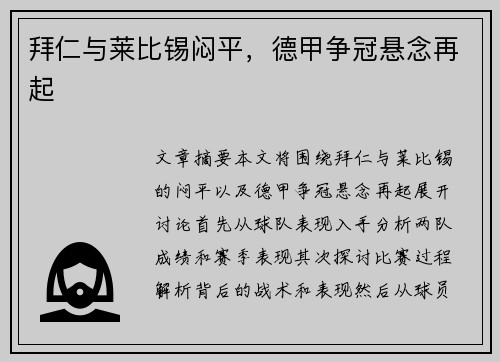 拜仁与莱比锡闷平，德甲争冠悬念再起