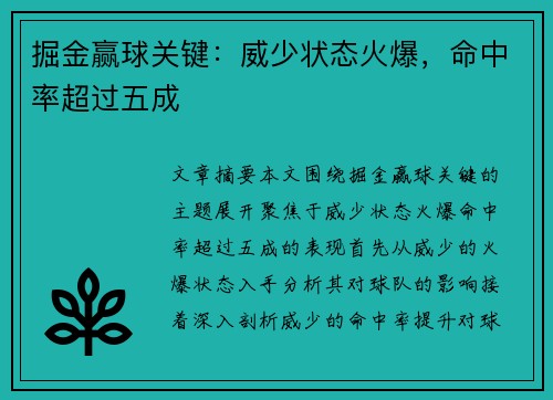掘金赢球关键：威少状态火爆，命中率超过五成