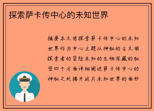 探索萨卡传中心的未知世界