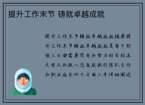 提升工作末节 铸就卓越成就