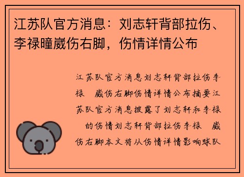 江苏队官方消息：刘志轩背部拉伤、李禄曈崴伤右脚，伤情详情公布