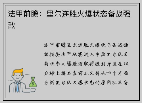 法甲前瞻：里尔连胜火爆状态备战强敌