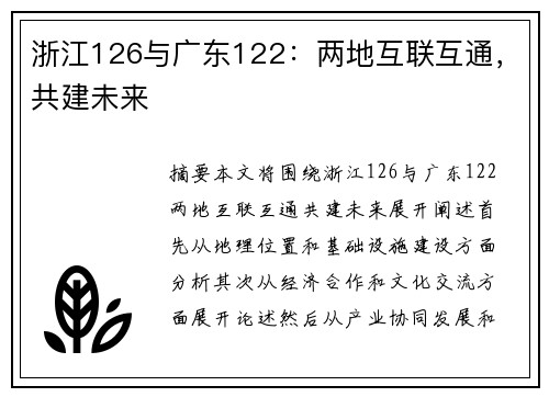 浙江126与广东122：两地互联互通，共建未来