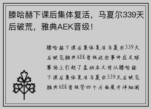 滕哈赫下课后集体复活，马夏尔339天后破荒，雅典AEK晋级！
