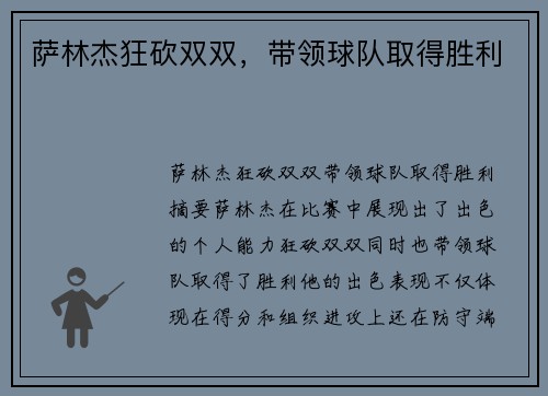 萨林杰狂砍双双，带领球队取得胜利