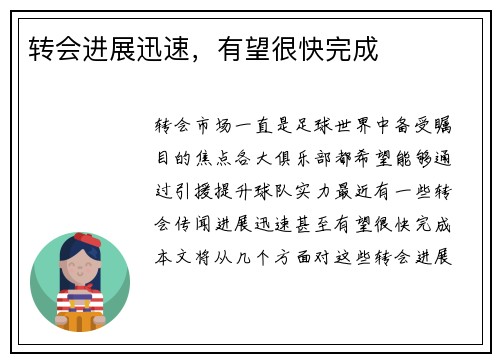转会进展迅速，有望很快完成
