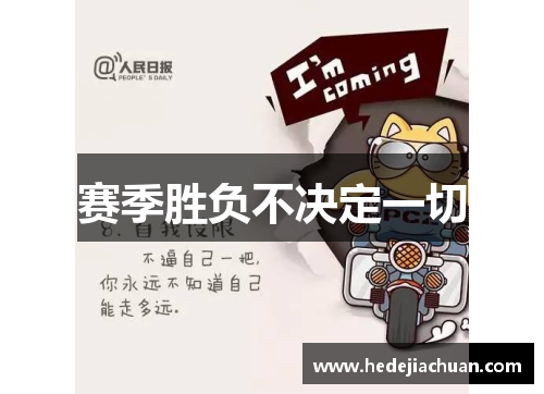 赛季胜负不决定一切